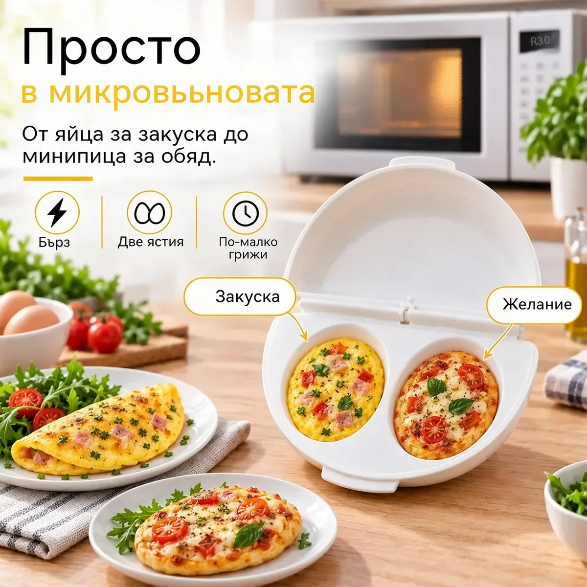 🔥1 брой за 23 евро 🍳 Перфектната закуска, готова за минути! Уред за яйчени рулца в микровълнова фурна 🥚 | 2 отделения · безопасно незалепващо покритие · свалящи се панти за лесно почистване · бързо приготвяне без мазнина